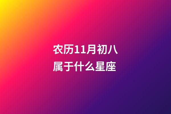 农历11月初八属于什么星座-第1张-星座运势-玄机派