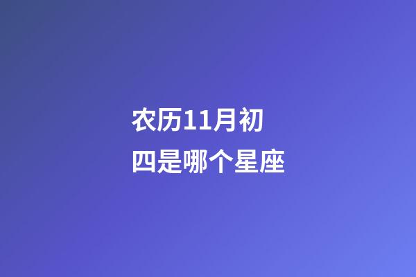 农历11月初四是哪个星座-第1张-星座运势-玄机派