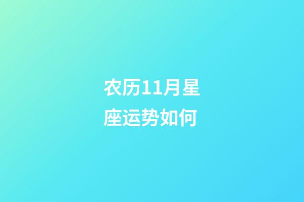 农历11月星座运势如何-第1张-星座运势-玄机派