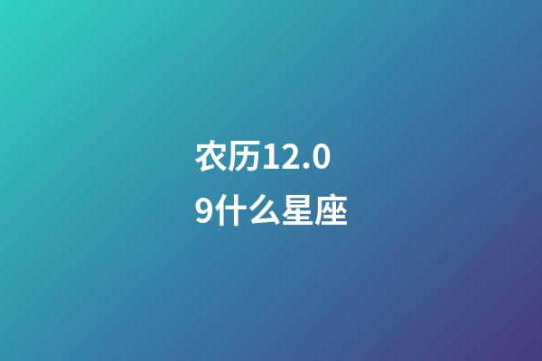 农历12.09什么星座-第1张-星座运势-玄机派