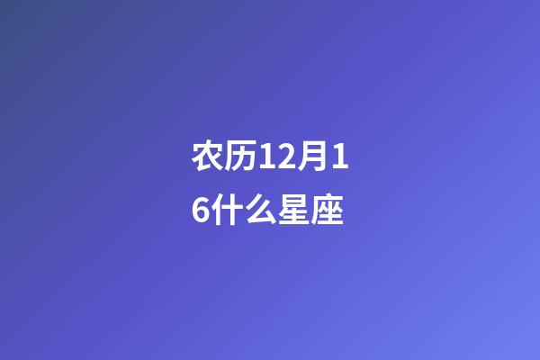 农历12月16什么星座-第1张-星座运势-玄机派