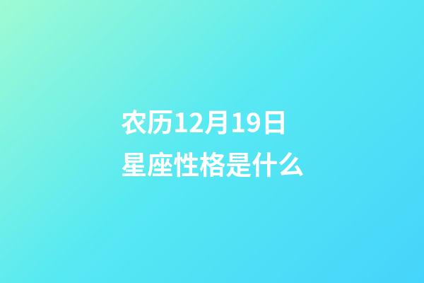 农历12月19日星座性格是什么-第1张-星座运势-玄机派