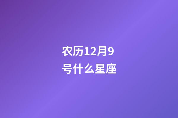 农历12月9号什么星座-第1张-星座运势-玄机派
