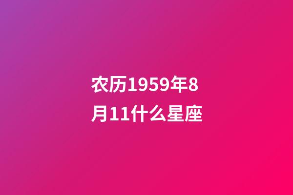 农历1959年8月11什么星座