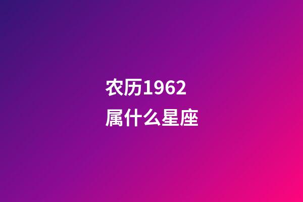 农历1962属什么星座-第1张-星座运势-玄机派