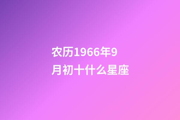 农历1966年9月初十什么星座-第1张-星座运势-玄机派