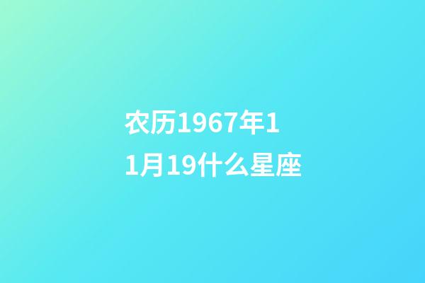 农历1967年11月19什么星座-第1张-星座运势-玄机派