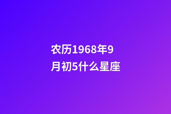 农历1968年9月初5什么星座-第1张-星座运势-玄机派