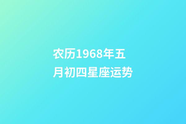 农历1968年五月初四星座运势-第1张-星座运势-玄机派