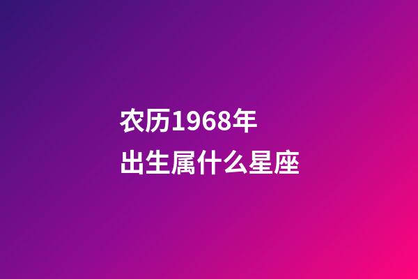 农历1968年出生属什么星座-第1张-星座运势-玄机派