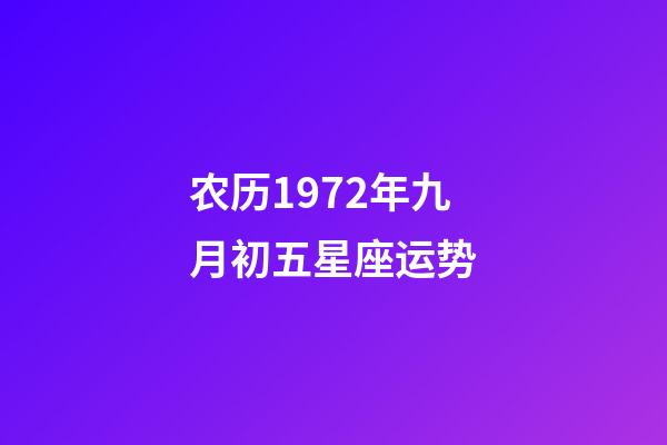 农历1972年九月初五星座运势-第1张-星座运势-玄机派
