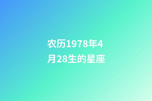 农历1978年4月28生的星座-第1张-星座运势-玄机派