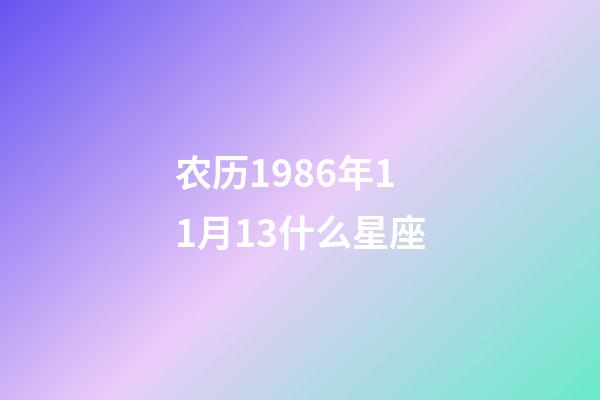 农历1986年11月13什么星座-第1张-星座运势-玄机派