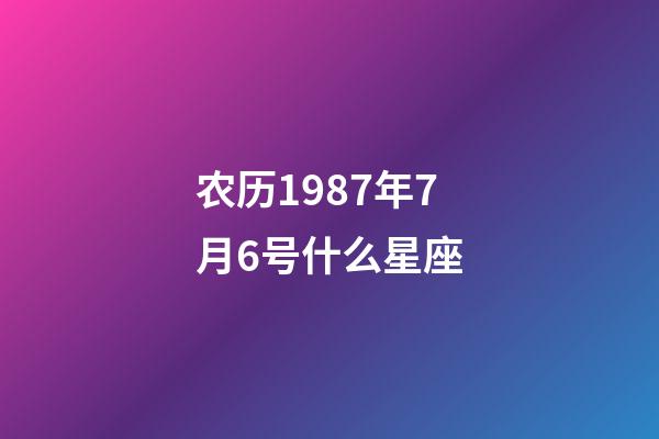 农历1987年7月6号什么星座-第1张-星座运势-玄机派