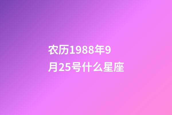 农历1988年9月25号什么星座-第1张-星座运势-玄机派