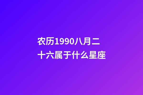 农历1990八月二十六属于什么星座-第1张-星座运势-玄机派