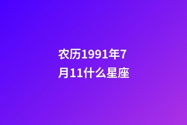 农历1991年7月11什么星座-第1张-星座运势-玄机派