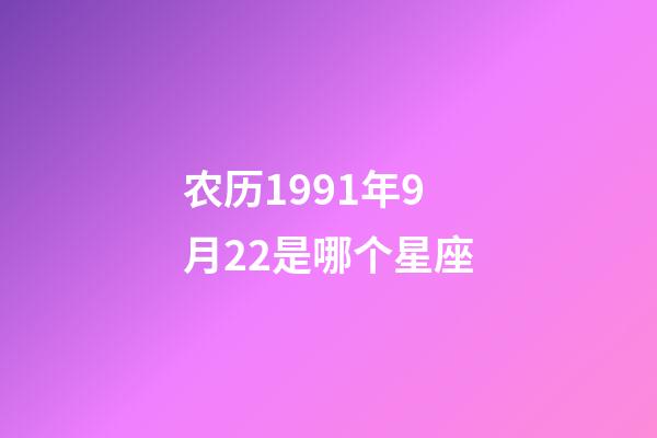 农历1991年9月22是哪个星座-第1张-星座运势-玄机派