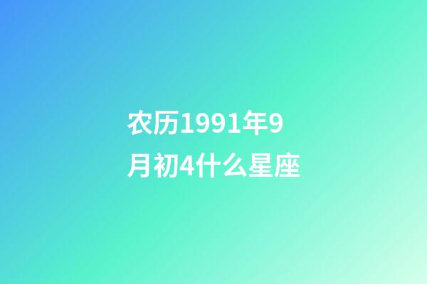 农历1991年9月初4什么星座-第1张-星座运势-玄机派