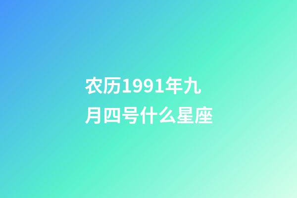 农历1991年九月四号什么星座-第1张-星座运势-玄机派
