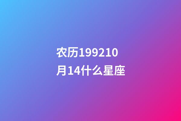 农历199210月14什么星座-第1张-星座运势-玄机派