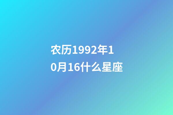 农历1992年10月16什么星座-第1张-星座运势-玄机派