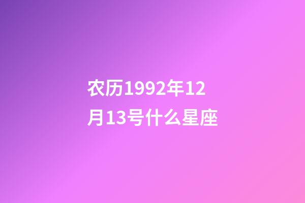 农历1992年12月13号什么星座-第1张-星座运势-玄机派