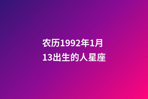 农历1992年1月13出生的人星座-第1张-星座运势-玄机派