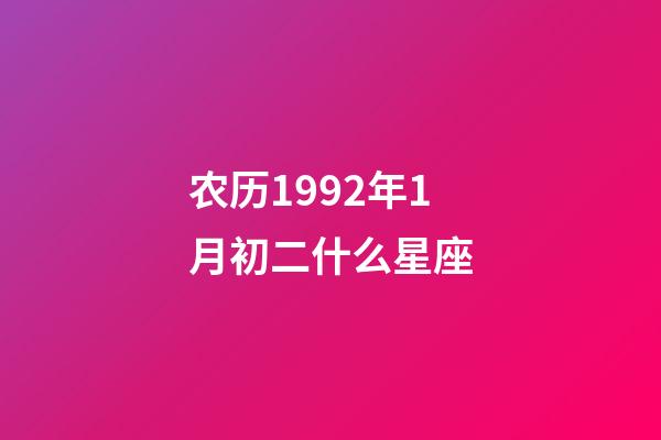 农历1992年1月初二什么星座-第1张-星座运势-玄机派