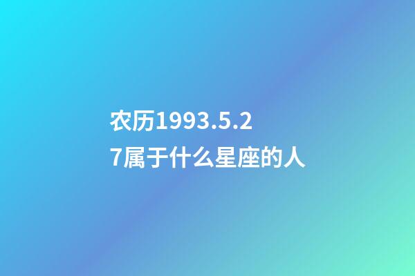 农历1993.5.27属于什么星座的人-第1张-星座运势-玄机派