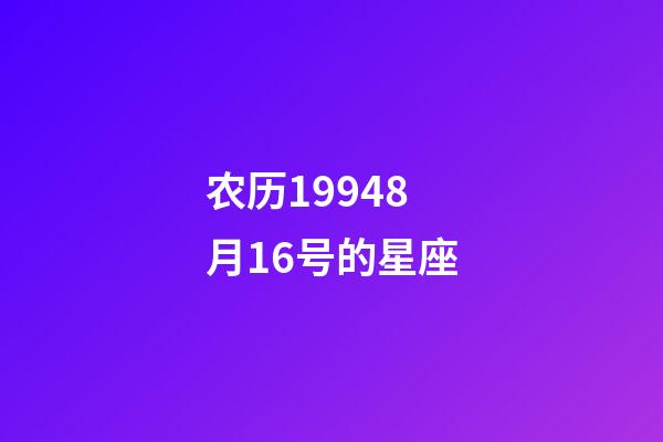 农历19948月16号的星座-第1张-星座运势-玄机派