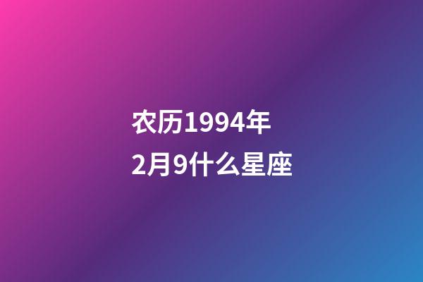 农历1994年2月9什么星座-第1张-星座运势-玄机派