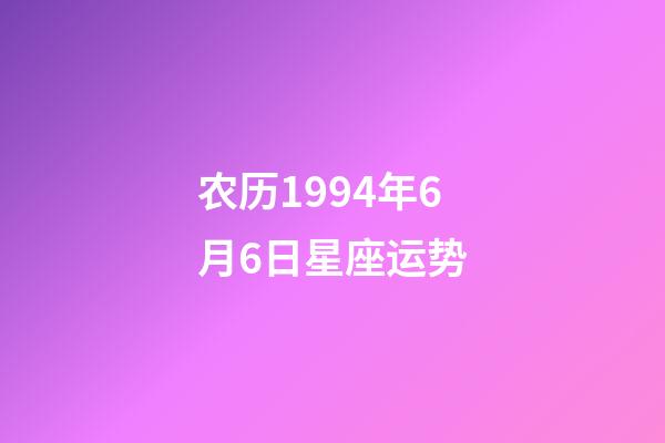 农历1994年6月6日星座运势-第1张-星座运势-玄机派