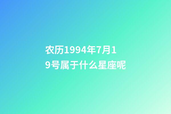 农历1994年7月19号属于什么星座呢-第1张-星座运势-玄机派