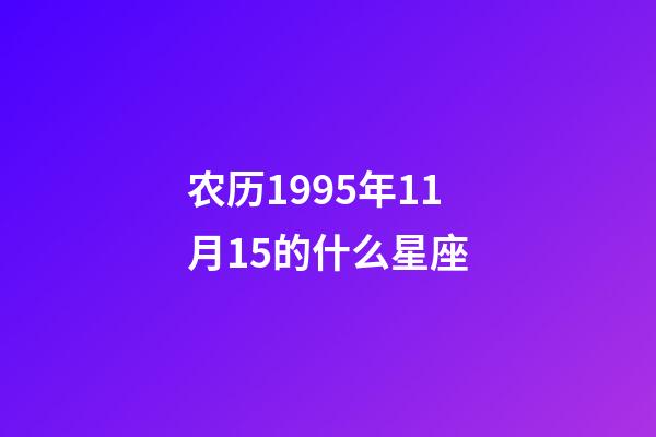 农历1995年11月15的什么星座-第1张-星座运势-玄机派
