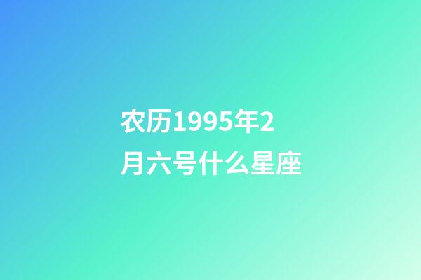 农历1995年2月六号什么星座-第1张-星座运势-玄机派