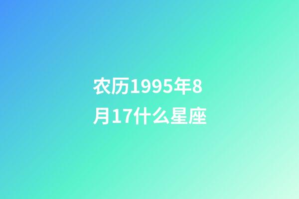 农历1995年8月17什么星座