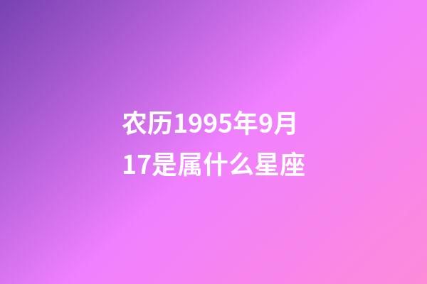农历1995年9月17是属什么星座-第1张-星座运势-玄机派