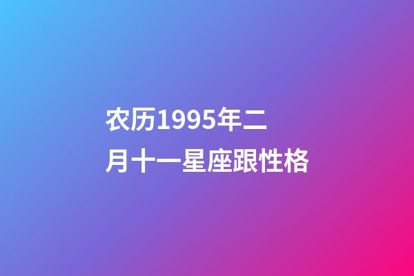 农历1995年二月十一星座跟性格-第1张-星座运势-玄机派