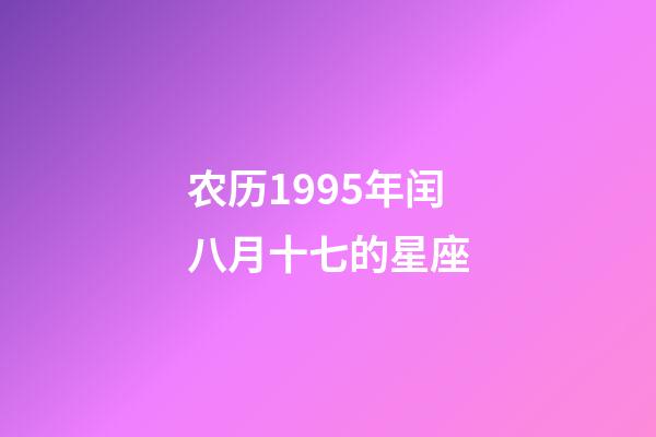 农历1995年闰八月十七的星座-第1张-星座运势-玄机派