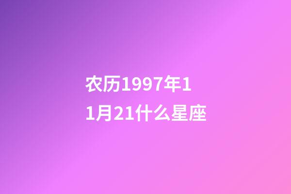 农历1997年11月21什么星座-第1张-星座运势-玄机派