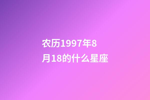 农历1997年8月18的什么星座-第1张-星座运势-玄机派