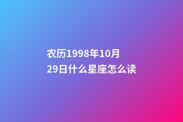 农历1998年10月29日什么星座怎么读-第1张-星座运势-玄机派