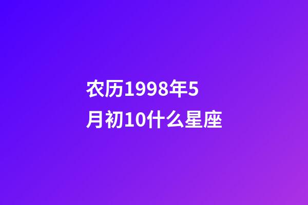 农历1998年5月初10什么星座-第1张-星座运势-玄机派