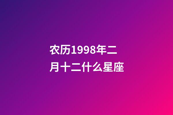 农历1998年二月十二什么星座-第1张-星座运势-玄机派