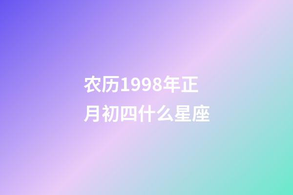 农历1998年正月初四什么星座-第1张-星座运势-玄机派