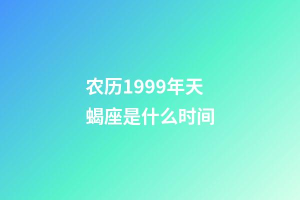 农历1999年天蝎座是什么时间-第1张-星座运势-玄机派