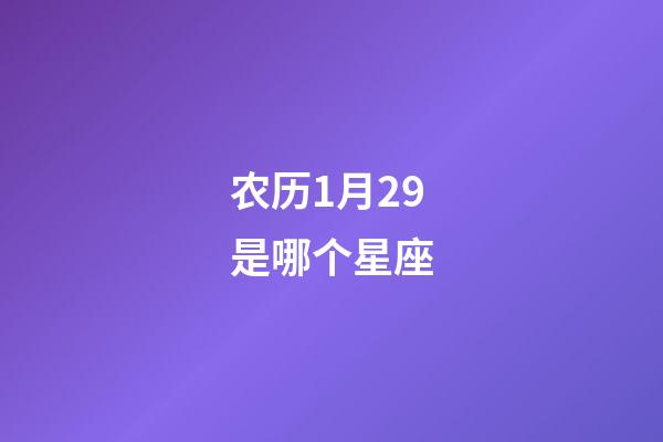 农历1月29是哪个星座-第1张-星座运势-玄机派