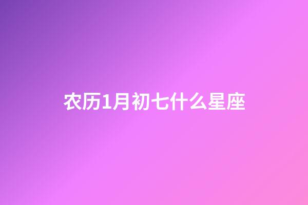 农历1月初七什么星座-第1张-星座运势-玄机派