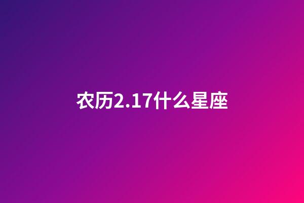 农历2.17什么星座-第1张-星座运势-玄机派